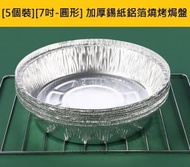 全城熱賣 - [5個裝][7吋-圓形] 加厚食品級空氣炸鍋燒烤錫紙鋁箔焗盤