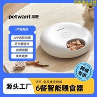 自動寵物餵食器6餐 派旺petwant專供無線app遠程投餵器