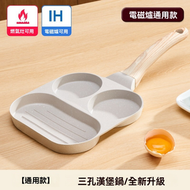 23cm 白色 三孔煎蛋鍋（瓦斯電磁爐通用）麥飯石早餐機 平底煎鑊 不沾鍋 雞蛋漢堡鍋