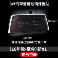--庫米--BMW 2016 NEW X1 系列 汽車螢幕鋼化玻璃貼 梯形中屏 保護貼 231*100