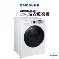 Samsung - WD80TA546BH -8/6公斤 1400轉 前置式洗衣乾衣機(WD-80TA546BH)