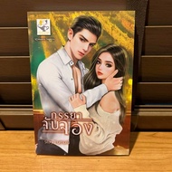 Wife Caught Up ... Nasamani (New) Novel Romance Light Of Love