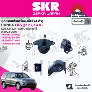 SKR Japan % Rubber Engine Mount Gear Honda CR-V CRV g2 2.0 2.4 2002-2006 HO031 HO041 HO008 HO062