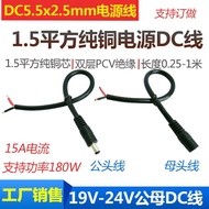 DC5.5*2.5 male and female power cord 19-24V high p DC5.5*2.5公母头电源线19-24V大功率1.5平方连接线14awg DC单头线6/14yu