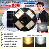 UFO-2000W-W แสงสีขาว โคมไฟถนนแบบUFOโซลาร์เซลล์ 8ทิศทาง ความสว่าง 8ช่อง ขนาด2000วัตต์ พลังงานแสงอาทิต