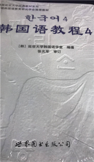 韓國語教程四（附贈光盤） (新品)