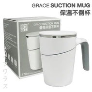 GRACE SUCTION MUG 優雅保溫不倒杯 470ml