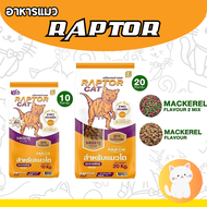 [กระสอบ] อาหารแมวแร็ปเตอร์ แคท (RAPTOR CAT) อาหารแมว 10 กิโลกรัม โปรตีน 26%