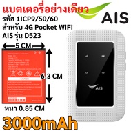 แบตเตอรี่รหัส 1ICP9/50/60 3.7V Li-ion battery 3000mAh 11.10Wh GB/T 18287-2013 สำหรับ Pocket WiFi AIS