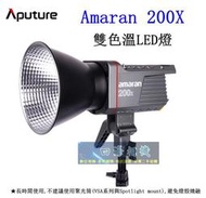 【高雄四海】Aputure Amaran 200X 雙色溫LED燈．公司貨．COB LED．Aputure 200X