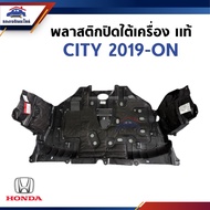 (แท้💯%) พลาสติกปิดใต้เครื่อง / แผ่นปิดใต้เครื่อง Honda City 2019-ON