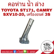 คอห่าน น้ำ ล่าง Toyota ST191  CAMRY SXV10-20  เครื่อง 3S คอน้ำล่าง คอน้ำ (อลูมิเนียม) ไม่มีรูสวิตช์ *เช็คของลูกค้าก่อนสั่งซื้อ 16321-74050