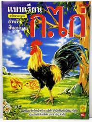 หนังสือ ก.ไก่ แบบเรียน ก.ไก่ เล่มใหญ่ ใช้ในโรงเรียน (สำเนียงเดิม) ประชาช่าง หนังสือกอไก่