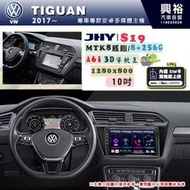 【JHY】VW 福斯 2017~ TIGUAN 專用 10吋 S19 安卓導航環景一體機｜8核心 8+256G｜3D聲控
