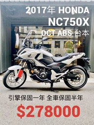 2017年 Honda NC750X ABS DCT 台本 手自排 車況極優 可分期 免頭款 歡迎車換車 引擎保固一年 全車保固半年 NC750S XADV NC700X