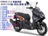 FORCE 2.0 山葉 公司品【原廠 車殼 BFV】前面板、下導流 H殼、前護蓋、土除、側條、側蓋、後扶手、前中心蓋