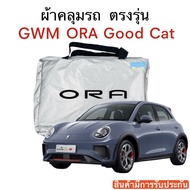 ผ้าคลุมรถ ORA Good Cat ตัดตรงรุ่น ผ้าร่ม Silver Coat 180