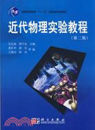 976.近代物理實驗教程.第二版（簡體書）