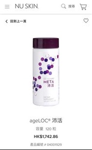 NU SKIN ageLOC® META 如新沛活（獨有花青素配方 / 改善新陳代謝）