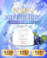 SLISWISS 全新白藜蘆醇NMN系列 白藜蘆醇HIFU電眼Gel