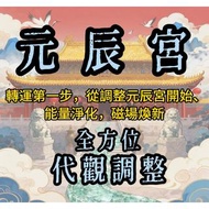 超準！代觀元辰宮調理丨改善感情 財運 事業 健康 學業 所有不利的問題丨能量淨化 全方位調整 在線元神解析 元辰宮一對一