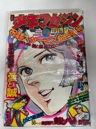 愛與誠 香城浪子 漫畫周刊 漫畫雜誌 日本繪本 特刊 特集 昭和