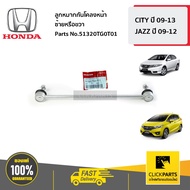 HONDA Front Stabilizer Ball Joint Left Or Right CITY Year 09-13 JAZZ 09-12 51320TG0T01 Ordered From 