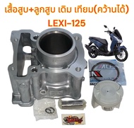 เสื้อสูบ+ลูกสูบ LEXI125 (คว้านได้) เทียม