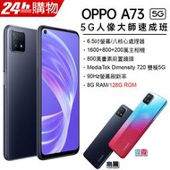 OPPO A73 5G (8G/128G) (空機)全新未拆封 原廠公司貨RENO 4 4Z 5 PRO A72