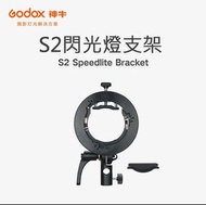 Godox S2 Speedlite S-Type Bracket Bowens Mount, for Godox V1 AD200Pro AD400Pro AD200 V860II TT685 TT600 TT350, Precise Tilt Control, Large Adjustment Handle, Integrated Umbrella Mount, More Compact