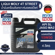 LIQUI MOLY STREET 4T 15W50 SYNTHETIC TECHNOLOGY 4 ลิตร น้ำมันเครื่อง ลิควิ โมลี่ น้ำมันเครื่องสังเคร