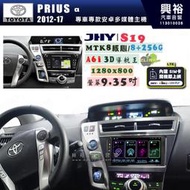 【JHY】TOYOTA豐田 2012~17 PRIUS a S19 9.35吋 高解析全貼合螢幕加大安卓主機｜8核心