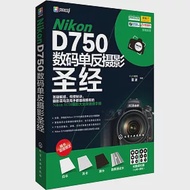 Nikon D750數碼單反攝影聖經 作者：FUN視覺