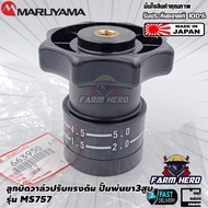 Maruyama ลูกบิด วาล์วปรับแรงดัน ปั๊มพ่นยา MS757