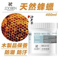 LOOBEN 天然蜂蠟 木製品保養 刮痕修補 防潮 防汙 環保無毒 德寶 魯班 現貨｜油老爺快速出貨