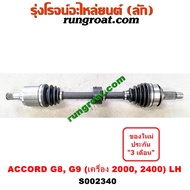 S002340+S002341+S002343 เพลาขับหน้า ฮอนด้า แอคคอร์ด 2008 G8 2014 G9 2.0 2.4 2000 2400 HONDA ACCORD 2
