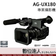 【數位達人】公司貨 Panasonic AG-UX180 廣播錄影機 (含麥克風)