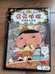 屁屁偵探 偵探對上怪盜