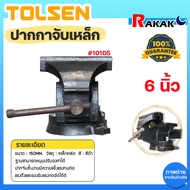 ปากกาจับเหล็ก 6" งานหนัก TOLSEN #10105 ของแท้ 100%