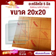 อะคริลิค 5 มิล 20x20 cm (สั่งตัดแชทถามก่อน) แผ่นอะคริลิค Acrylic Sheet อะคริลิค อะคริลิคตกแต่ง อะคริลิคเลี่ยมพระ อะคริลิคแผ่นใหญ่