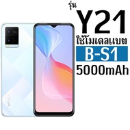แบตเตอรี่ VIVO ใช้กับรุ่น Y21 / Y21S โมเดลแบต B-S1 ความจุแบต 5000mAh