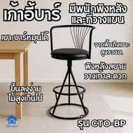 ITS Bar chair เก้าอี้บาร์สูง73ซม. เบาะหมุนได้มีพนักพิงหลังและที่วางแขน CTO-B เก้าอี้เหล็ก เก้าอี้ทาน