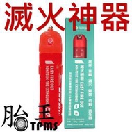 水基型滅火器 滅火神器 Easy Fire Out 台灣製公司貨