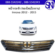 หน้ากระจัง Innova 2012 - 2015 ของใหม่ โรงงาน อินโนว่า