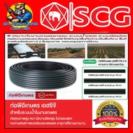 สายดำเกษตร PE ท่อพีอี PN2.5 NPI ตราช้าง BY SCG รุ่น LDPE มีขนาด 20mm/4หุน , 25mm/6หุน ยาว 200เมตร