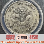 【文華軒】高價回收: 江南省造戊戌七錢二分 銀幣銀元，袁大頭袁世凱，中華民國三年壹圓，中華民國三年八年九年十年，孫中山中華民國開國紀念幣，孫大頭，帆船，小頭，江南省造，民國銀幣銀元，大清銀幣銀元，大清