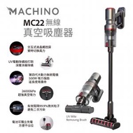 Machino - MC22無線真空吸塵器 吸塵機 塵蟎機 26000Pa (附設UV電動除蟎刷)