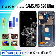 หน้าจอ LCD samsung S20 Ultra จอซัมซุง จอ+ทัช Display Screen Touch สำหรับ ซัมซุง กาแลคซี่ S20Ultra