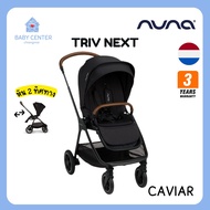 ✅E-TAX✅ พร้อมส่ง (ของแท้💯) Nuna Triv Next รถเข็นเด็ก หัน2ทิศทาง ใช้ได้ตั้งแต่แรกเกิด-22 kg ปรับเบาะไ