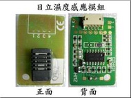 [A溫溼度模組$300](或稱濕度感應模組/濕度感測 解決Er濕度過低問題 日立除濕機 RD-200J